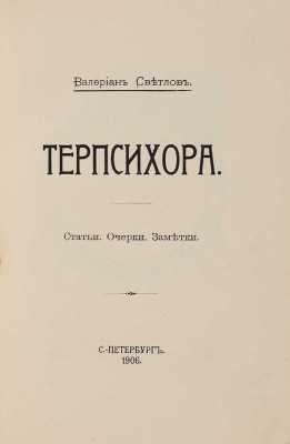 Светлов В.Я. Терпсихора: Статьи. Очерки. Заметки. СПб.: Арт. зав. А.Ф. Маркса, 1906.